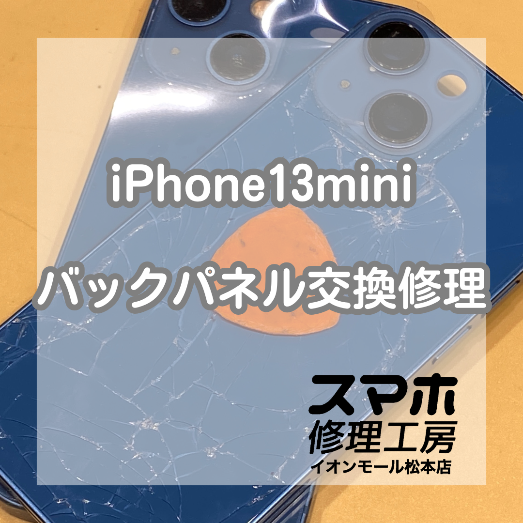 iPhone13mini】背面ガラス割れ修理！バックパネル交換、データそのまま